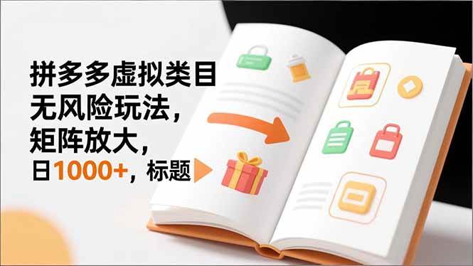 （16855期）新手必看｜拼多多虚拟类目无风险玩法，矩阵放大，日1000+-来友网创
