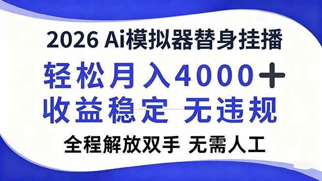 （16858期）2026Ai模拟器直播，轻松月入4000+，解放双手 无需人工！-来友网创