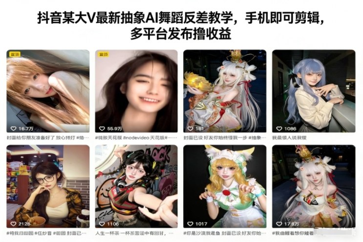 抖音某大V最新抽象AI舞蹈反差教学，手机即可剪辑，多平台发布撸收益-来友网创