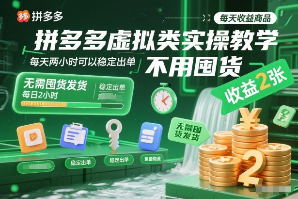拼多多虚拟类实操教学，不用囤货、不用发货，每天两小时可以稳定出单，每天收益2张-来友网创