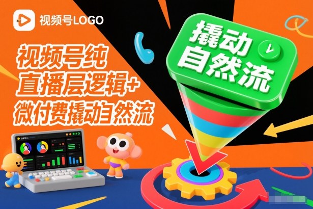 视频号纯直播底层逻辑+微付费撬动自然流-来友网创