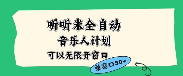 听听米全自动音乐人计划，一个白名单可以多开账号，矩阵操作，无需人工，到窗口50+【揭秘】-来友网创