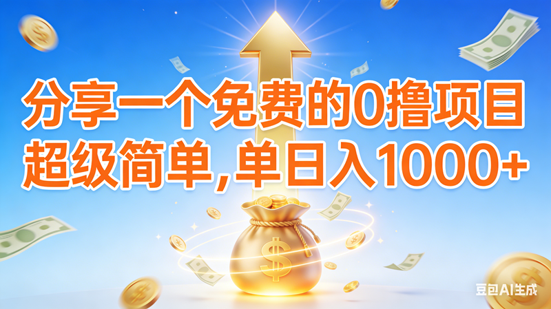 （16858期）0撸靠谱小项目，超级简单，绝对靠谱，日入1000+-来友网创
