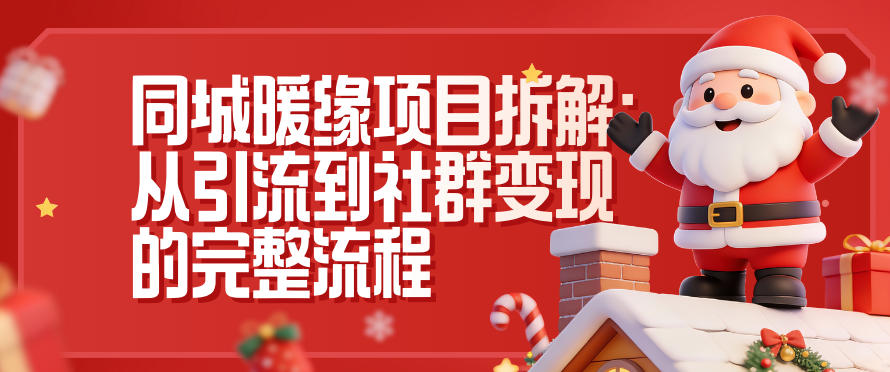 同城暖缘项目拆解：从引流到社群变现的完整流程-来友网创