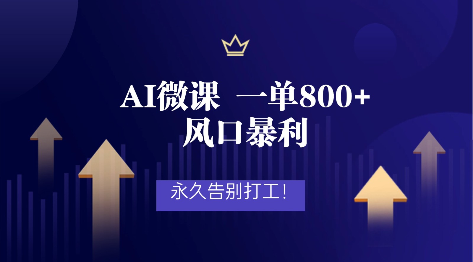 2026年来做AI微课，一单800+，风口暴利，告别打工-来友网创