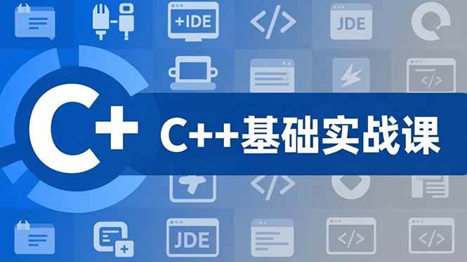 （16869期）C++零基础实战课，夯实C语言基础、贯穿游戏项目、掌握开发思维，学成可挑战月薪15K+岗位-来友网创