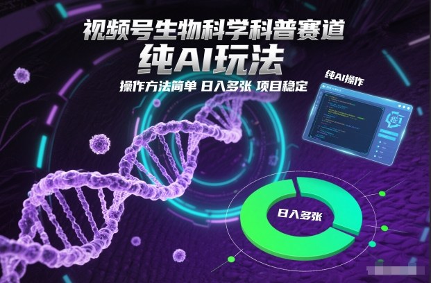 视频号生物科学科普赛道，纯AI玩法，操作方法简单，日入多张，项目稳定-来友网创