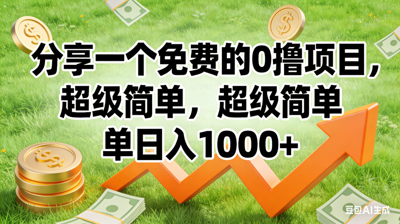 （16872期）0撸靠谱小项目，超级简单，绝对靠谱，日入1500+-来友网创