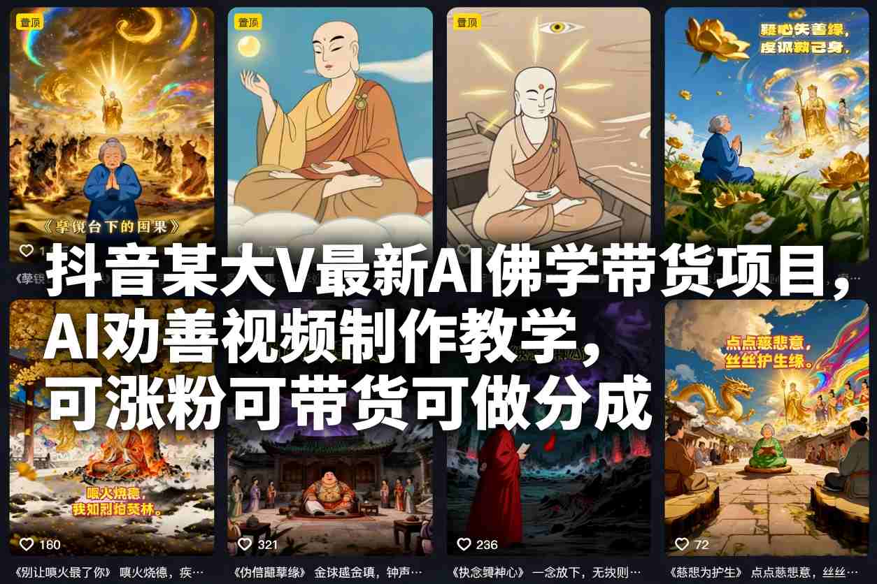 抖音某大V最新AI佛学带货项目，AI劝善视频制作教学，可涨粉可带货可做分成-来友网创