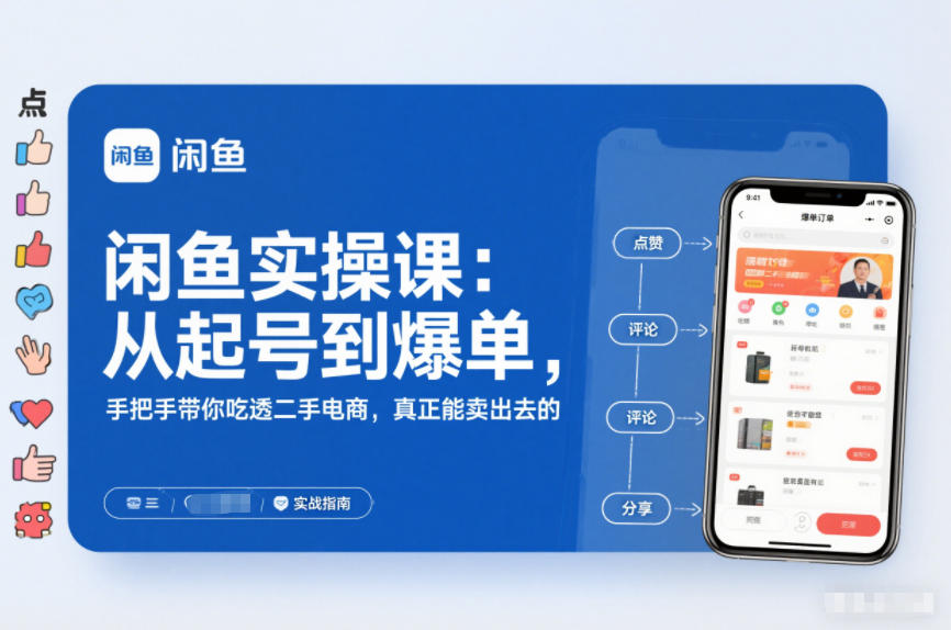 闲鱼实操课：从起号到爆单，手把手带你吃透二手电商，真正能卖出去的实战指南-来友网创