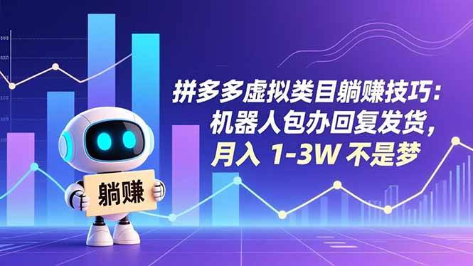 （16876期）拼多多虚拟类目躺赚技巧：机器人包办回复发货，月入 1-3W 不是梦-来友网创
