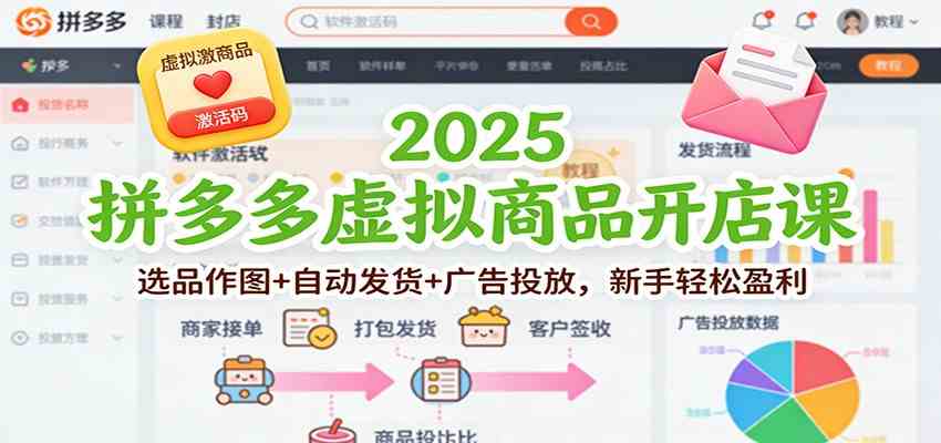 2025拼多多虚拟商品开店课：选品作图+自动发货+广告投放，新手轻松盈利-来友网创