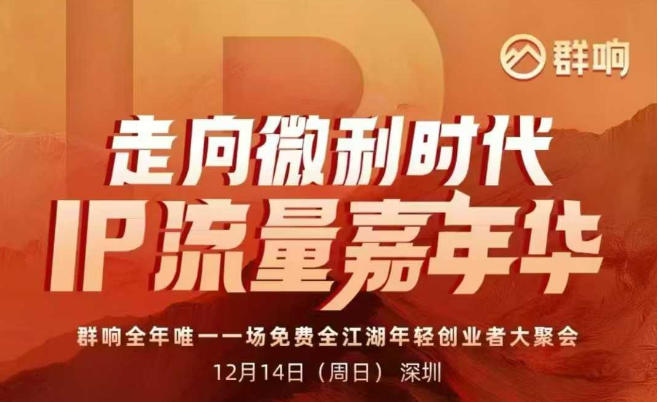 2025ip嘉年华万人12月14深圳线下课，走向微利时代，IP流量嘉年华，实操性极强的商业干货课-来友网创