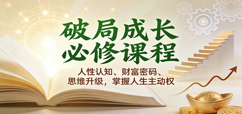 破局成长必修课2.0：人性认知、财富密码、思维升级，掌握人生主动权-来友网创