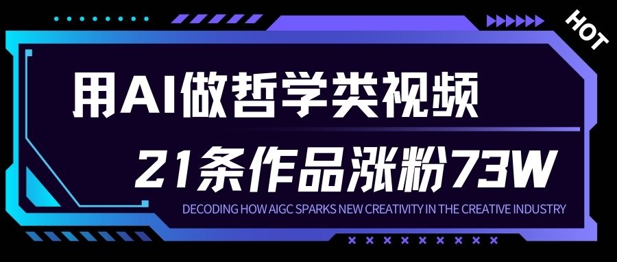 用AI做人生哲学短视频，23条作品涨粉73W，收益非常可观，月入1W+-来友网创