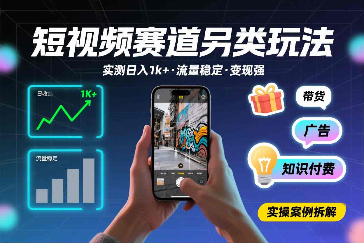 短视频赛道另类玩法，实测日收入1k+，流量稳定，变现能力强-来友网创