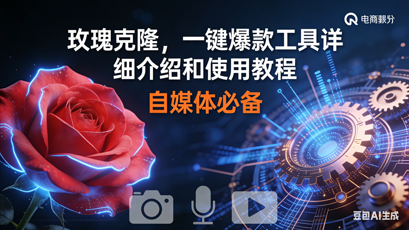 （16899期）玫瑰克隆神器，鲁大魔ai，自媒体必备软件，一键爆款工具，详细教程-来友网创