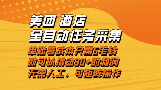 美团酒店全自动任务采集，单账号几毛钱就能撬动30+利润，成本低，操作简单，当天到账【揭秘】-来友网创