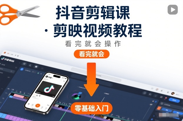 抖音剪辑课，剪映视频教程，看完就会操作-来友网创