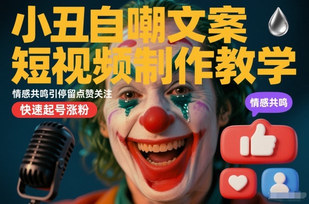 小丑自嘲文案短视频制作教学，情感共鸣引停留点赞关注，快速起号涨粉-来友网创