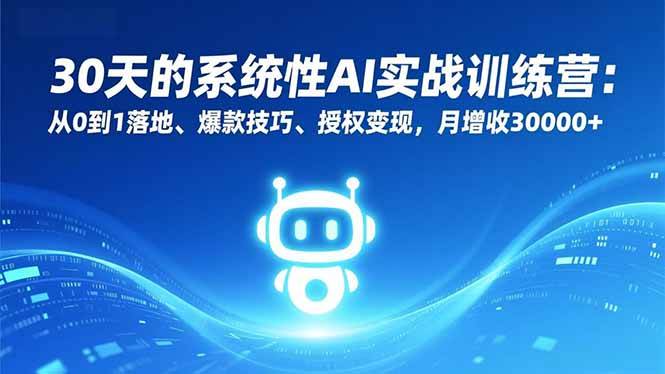（16917期）30天的系统性AI实战训练营：从0到1落地、爆款技巧、授权变现，月增收30000+-来友网创