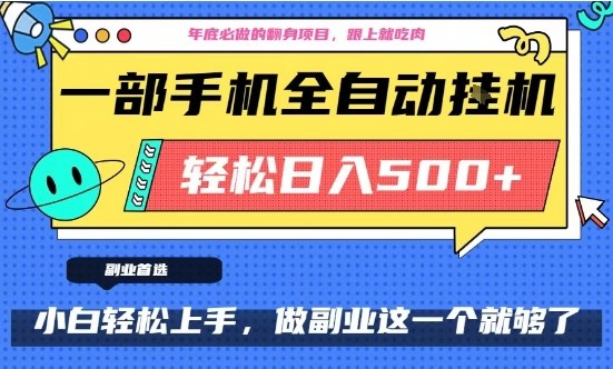年底必做翻身项目，只需一部手机，每天操作十几分钟，轻松日入500+【揭秘】-来友网创
