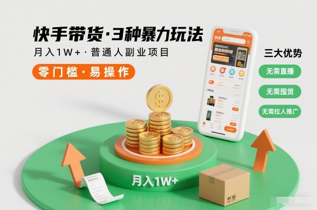 快手带货3种暴力玩法，月入1W+，无需直播、无需囤货、无需拉人推广，适合普通人副业项目-来友网创