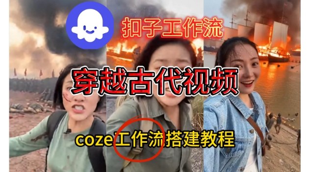 Coze扣子工作流一键生成穿越古代战场直播视频，实操教学通俗易懂-来友网创