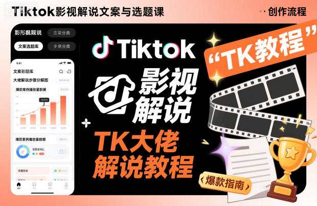 Tiktok影视解说文案与选题课，TK大佬影视解说教程，带你出海賺美刀（更新）-来友网创