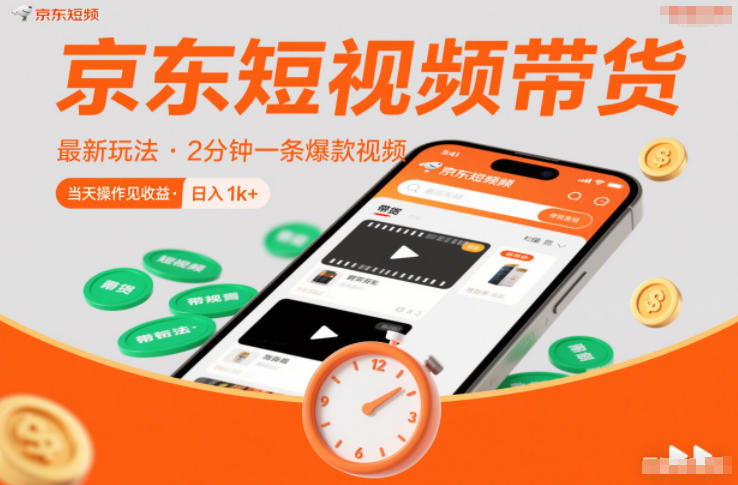 京东短视频带货最新玩法，2分钟一条爆款视频，0粉丝，0保证金，当天操作见收益，日入1k+【揭秘】-来友网创