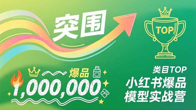 （16922期）小红书爆品模型实战营，从新品突围到成为类目TOP，可复制路径，打造多个营收百万级爆品-来友网创