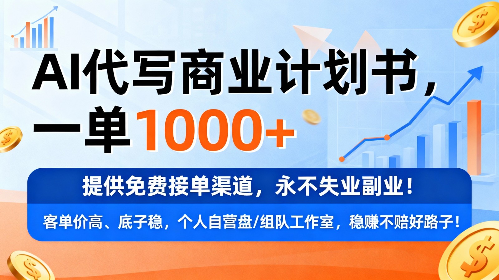 用AI代写商业计划书，一单1000+，提供免费接单渠道，永不失业副业-来友网创