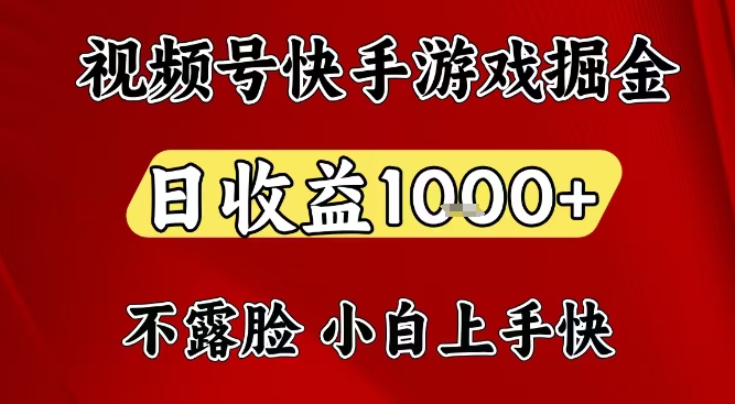视频号快手平台游戏掘金项目，日收益1k+，一台电脑在家就可以自己创业【揭秘】-来友网创