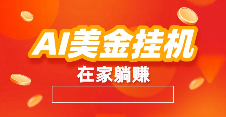 AI美金挂机：全自动赚美金、自动交易、风口项目-来友网创