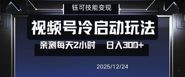 视频号分成计划冷启动玩法亲测每天2小时，0门槛副业项目，单号日入3张-来友网创