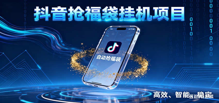 抖音抢福袋挂机项目：自动薅福利，告别手动蹲守！一台电脑日收益400+-来友网创