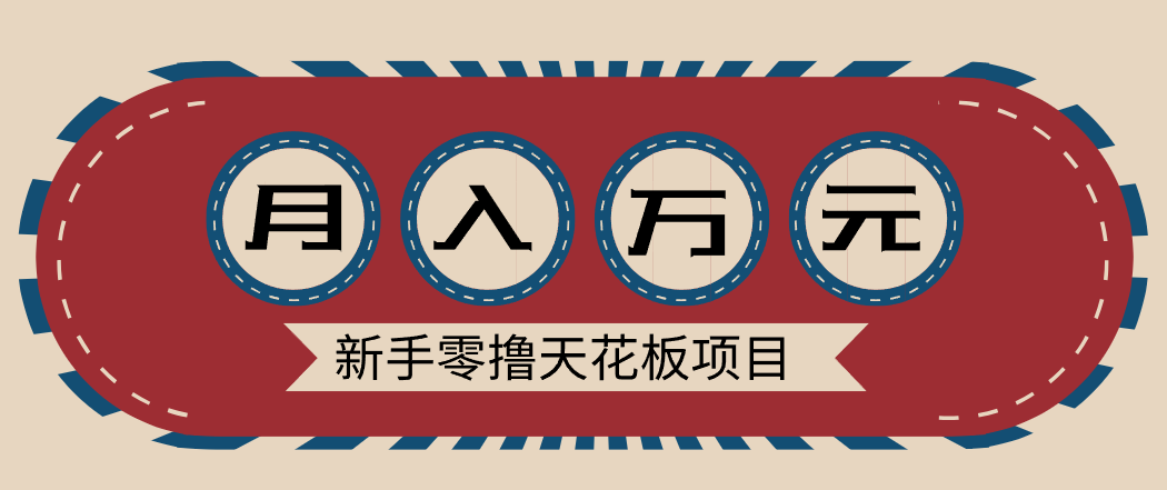 新手零撸天花板项目，网盘拉新零成本零门槛多种变现方式，轻松月入万元-来友网创