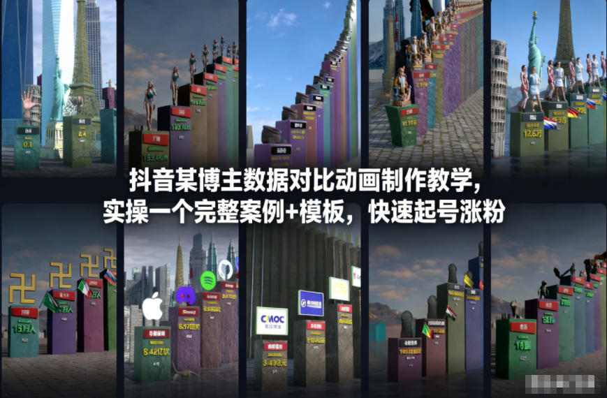 抖音某博主数据对比动画制作教学，实操完整案例+模板，快速起号涨粉-来友网创