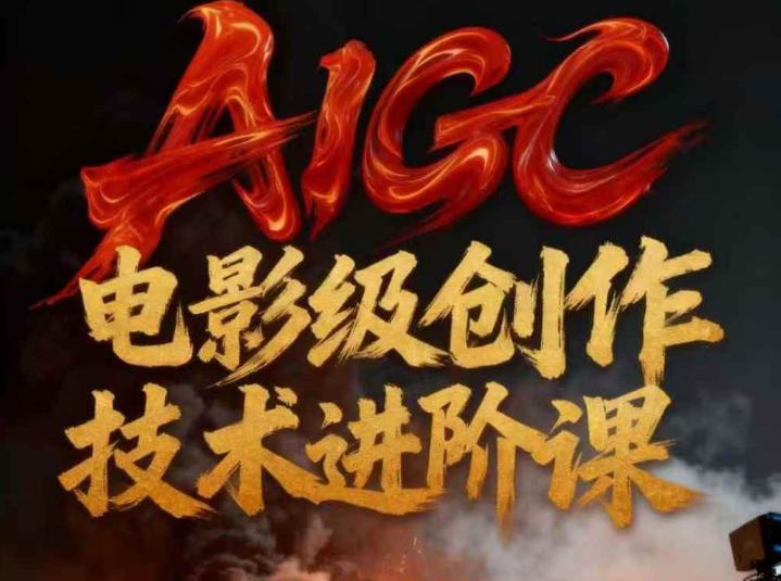 AIGC电影级创作进阶课，技术赋能下的影像革命-来友网创
