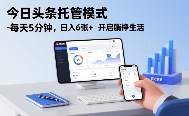 今日头条托管模式，每天5分钟，日入6张+，开启躺挣生活【揭秘】-来友网创