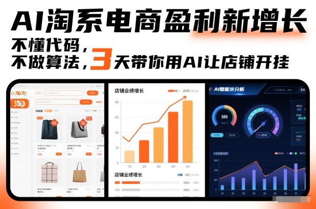 AI淘系电商盈利新增长，不懂代码，不做算法，3天带你用AI让店铺开挂-来友网创