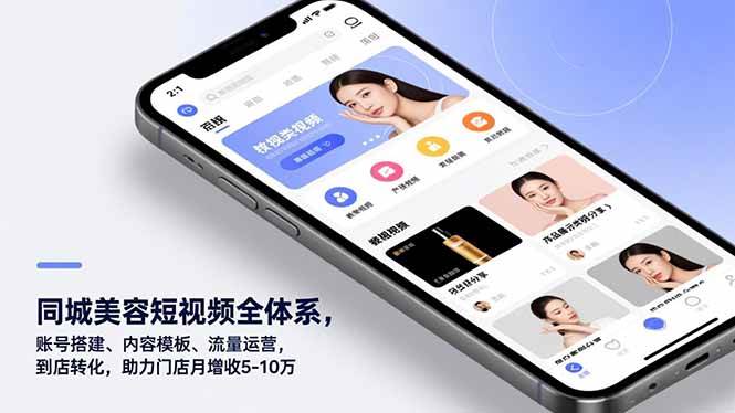 （16951期）同城美容短视频全体系，账号搭建、内容模板、流量运营，到店转化，助力门店月增收5-10万-来友网创