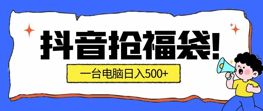 抖音抢福袋挂机项目：自动薅福利，告别手动蹲守！副业增收新姿势！一台电脑日收益500+-来友网创