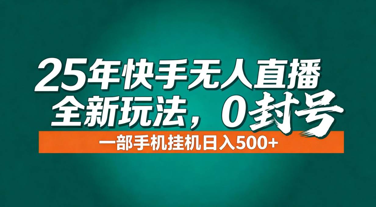 （16956期）年底流量风口：快手无人直播全新玩法，一部手机挂机日入500+-来友网创