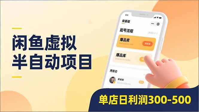 （16961期）闲鱼虚拟半自动项目，半自动起号、全自动升级、爆品库更新，低门槛复制，单店日利润300-500-来友网创