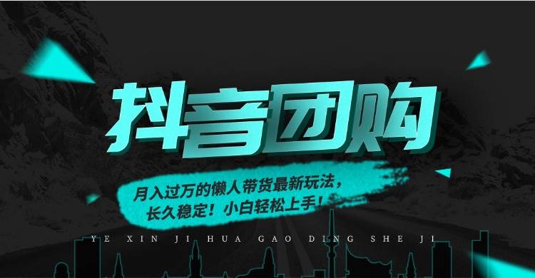 （16963期）月入过万的抖音团购，懒人带货最新玩法，长久稳定！小白轻松上手！-来友网创