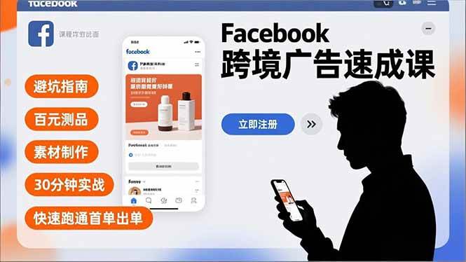 （16964期）Facebook跨境广告速成课，避坑指南、百元测品、素材制作，30分钟实战，快速跑通首单出单-来友网创