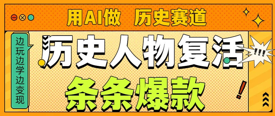 用AI做“历史人物”复活赛道，26个作品157.1w赞-来友网创