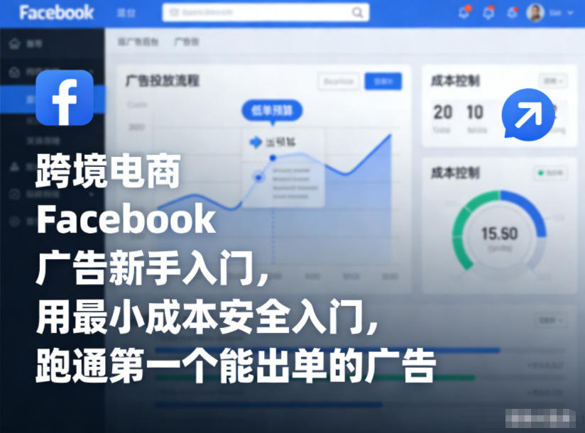 跨境电商Facebook广告新手入门，用最小成本安全入门，跑通第一个能出单的广告-来友网创