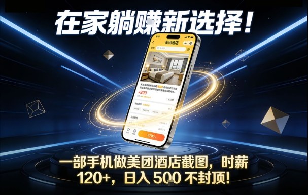 在家躺賺新选择，一部手机做美团酒店截图，时薪120+，日入5张不封顶【揭秘】-来友网创